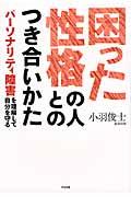 困った性格の人とのつき合いかた / パーソナリティ障害を理解して自分を守る