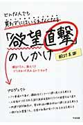 どんな人でも買わずにはいられなくなる「欲望直撃」のしかけ