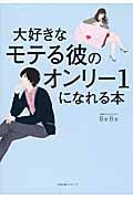 大好きなモテる彼のオンリー１になれる本