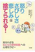 ぶり返す!「怒り」「さびしさ」「悲しみ」は捨てられる!