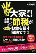 ちょっと待った!!大家さん!不動産投資では賢い節税がたんまりお金を残す秘訣です!! / 今すぐ知っておきたい《アパマン経営の税金》のツボ59