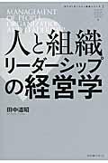 人と組織リーダーシップの経営学