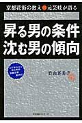 昇る男の条件沈む男の傾向 / 京都花街の教え●元芸妓が語る