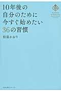 １０年後の自分のために今すぐ始めたい３６の習慣