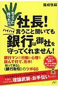 ちょっと待った！！社長！ハイハイ言うこと聞いても銀行は御社を守ってくれません！