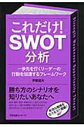 これだけ!SWOT分析 / 一歩先を行くリーダーの行動を加速するフレームワーク