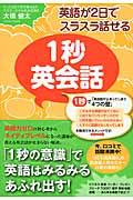 英語が2日でスラスラ話せる1秒英会話