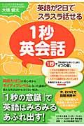 英語が２日でスラスラ話せる１秒英会話