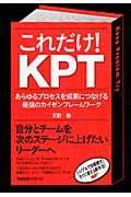 これだけ!KPT / あらゆるプロセスを成果につなげる最強のカイゼンフレームワーク