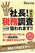 ちょっと待った！！社長！御社の税務調査ココが狙われます！！