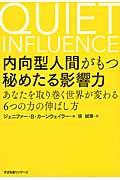 内向型人間がもつ秘めたる影響力