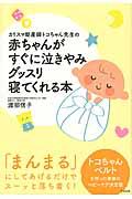 カリスマ助産師トコちゃん先生の赤ちゃんがすぐに泣きやみグッスリ寝てくれる本