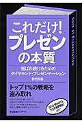 これだけ!プレゼンの本質 / 選ばれ続けるためのダイヤモンド・プレゼンテーション