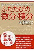 ふたたびの微分・積分 / 眠っていた数学脳がよみがえる!