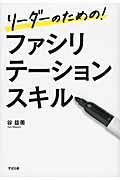 リーダーのための!ファシリテーションスキル