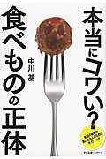 本当にコワい？食べものの正体