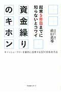 起業５年目までに知らないとコワイ資金繰りのキホン