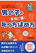 男の子の本当に響く叱り方ほめ方 / どうしたら言うことをちゃんと聞いてくれるの??