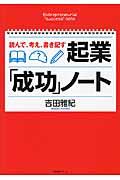 起業「成功」ノート