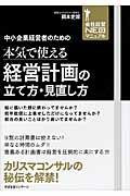 中小企業経営者のための本気で使える経営計画の立て方・見直し方