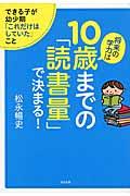 将来の学力は10歳までの「読書量」で決まる! / できる子が幼少期「これだけはしていた」こと