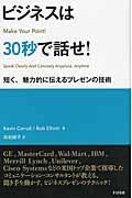 ビジネスは30秒で話せ! / 短く、魅力的に伝えるプレゼンの技術