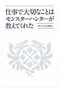 仕事で大切なことはモンスターハンターが教えてくれた