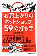 右肩上がりの「ネットショップ」59の打ち手 / 10倍、20倍は当たり前! 「船井流・びっくり事例」でわかる