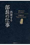 出世する部長の仕事 / 役員になる人は知っておきたい