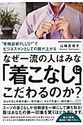 なぜ一流の人はみな「着こなし」にこだわるのか？