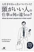 頭がいい人の仕事は何が違うのか？