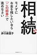 相続でモメずにお金を残したいなら「この順番」で進めなさい