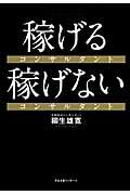 稼げるコンサルタント稼げないコンサルタント