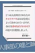 日系・外資系一流企業の元人事マンです。じつは入社時点であなたのキャリアパスはほぼ会社によって決められ