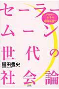 セーラームーン世代の社会論 / アラサー女子の解体新書!?