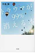 トラウマが99%消える本