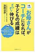 １日５分！お母さんがコーチになれば、子どもの成績はグングン伸びる