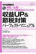 神社・仏閣...すべての宗教法人のための収益UP&節税対策パーフェクト・マニュアル / やれば得あり! 必携