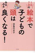 1日7分の絵本で子どもの頭はみるみる良くなる!