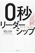 0秒リーダーシップ / 「これからの世界」で圧倒的な成果を上げる仕事術