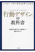 人を動かすマーケティングの新戦略「行動デザイン」の教科書