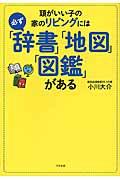 頭がいい子の家のリビングには必ず「辞書」「地図」「図鑑」がある