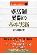 多店舗展開の基本実務