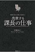 役員になる人は知っておきたい出世する課長の仕事