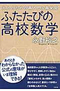 ふたたびの高校数学 / 大人のための再入門&再発見