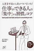 仕事ができる人の「集中」する習慣とコツ