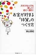 お金が貯まる「体質」のつくり方