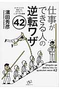 仕事ができる人の逆転ワザ４２