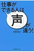 仕事ができる人は「声」が違う！