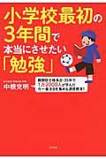 小学校最初の3年間で本当にさせたい「勉強」 / 難関校合格多出・35年で1万2000人が学んだ今一番注目を集める通信教育!